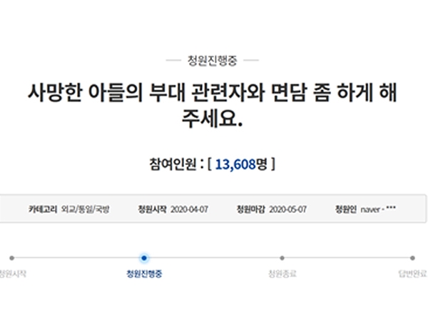 지난 7일(화) 청와대 국민청원 홈페이지에 올라온 ‘사망한 아들의 부대 관련자와 면담 좀 하게 해주세요’라는 제목의 청원이다. 지난 11일 오후 8시 10분 기준 총 13,608명이 서명했다.
