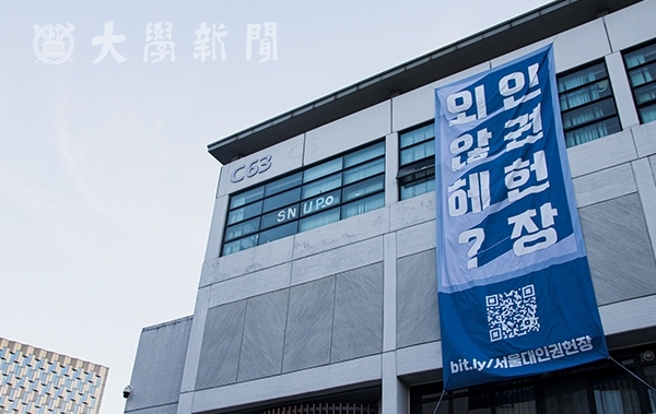 학생회관 건물 한 켠에 붙어있는 서울대 인권헌장 현수막