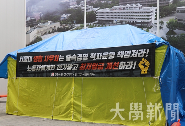 대학노조가 지난달 26일부터 행정관 앞에서 천막 농성을 진행하고 있다.