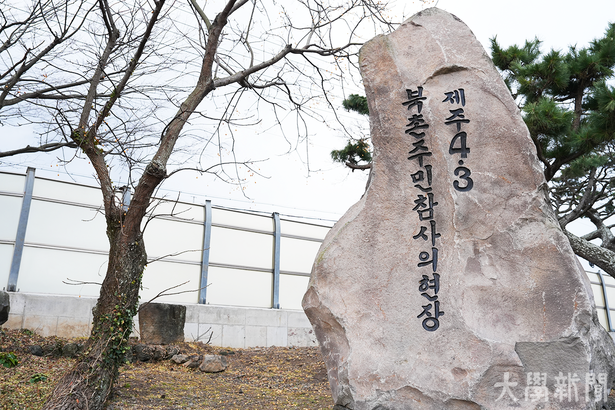▲북촌초등학교에 온라인 카지노 4·3 사건 당시 참사가 일어난 것을 알리는 비석이 세워져 있다.