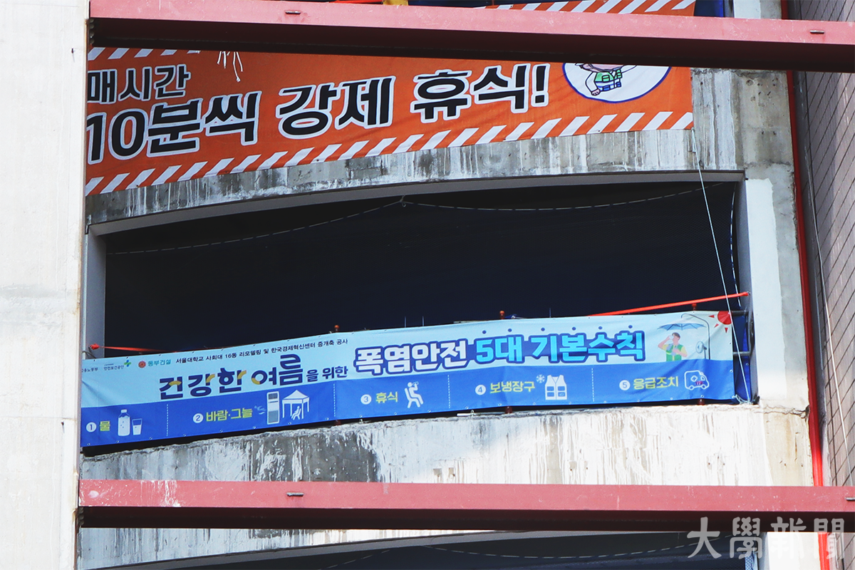 ▲사회과학관(16동) 건설 현장에 온라인 카지노 주의를 당부하는 현수막이 걸려 있다.